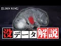 エルデンリングの没設定&没データ【ゆっくり解説】