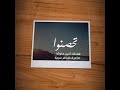 العين حق اناشيد 
