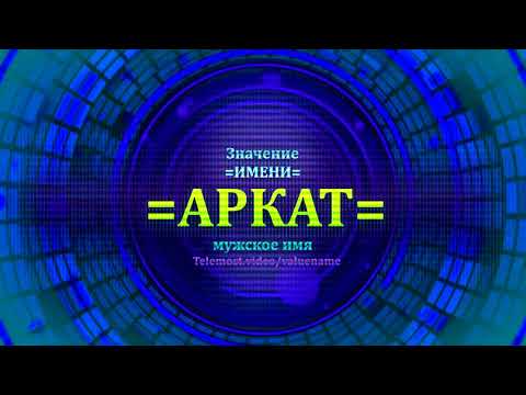 Значение имени Аркат - Мужское имя