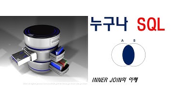누구나 SQL 중급 5강 - INNER JOIN의 이해