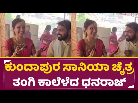 ಕುಂದಾಪುರ ಸಾನಿಯಾ ಚೈತ್ರ ತಂಗಿ ಕಾಲೆಳೆದ ಧನರಾಜ್ |Chaitra Kundapura Marriage | Dhanaraj|Wedding |SStv ಕುಂದಾಪುರ ಸಾನಿಯಾ ಚೈತ್ರ ತಂಗಿ ಕಾಲೆಳೆದ ಧನರಾಜ್ |Chaitra Kundapura Marriage | Dhanaraj|Wedding |SStv