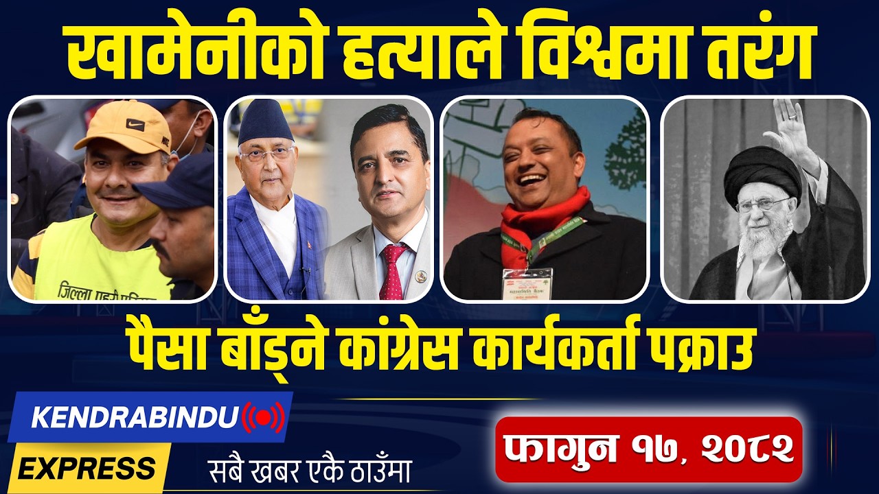 Kendrabindu NewsExpress: मध्यपूर्वको तनावले नेपालीहरुको विचल्ली, दुर्गा प्रसाईं फेरि पक्राउ !