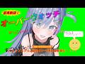 〖 OW 〗CRCUPスクリム最終日！毒にも薬にもなる。の巻〖 ぶいすぽっ！ / 夜乃くろむ 〗
