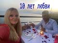 РУССКАЯ ЖЕНА 10 ЛЕТ В БРАКЕ. ОТМЕЧАЕМ ГОДОВЩИНУ