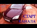 СТАРТ КАНАЛА ВТОРАЯ ЖИЗНЬ/ FORD FOCUS 2