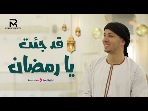 قد جئت يا رمضان رضوان محمود لايف حصري