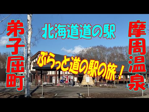 【北海道道の駅】ぶらっと道の駅の旅！弟子屈町摩周温泉A trip to the roadside station! Teshikaga Mashu Onsen