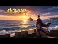MULTISUB📢新番上线《靖海国师》#最新漫剧 #漫剧合集 #一口气看完 #动漫 #anime #AI漫剧 #破晓动漫社
