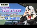 【地方競馬】早池峰賞同時視聴&注目馬紹介【大庭にこLive】
