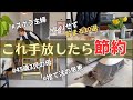 【節約・音声付き】振り返れば大出費だった⁉️でも捨て活で手放したら貯まった節約10選/無理したくない45歳/5人家族/主婦/断捨離