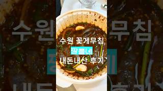 수원 꽃게무침 1티어 맛집 짱돌네 내돈내산 후기🦀