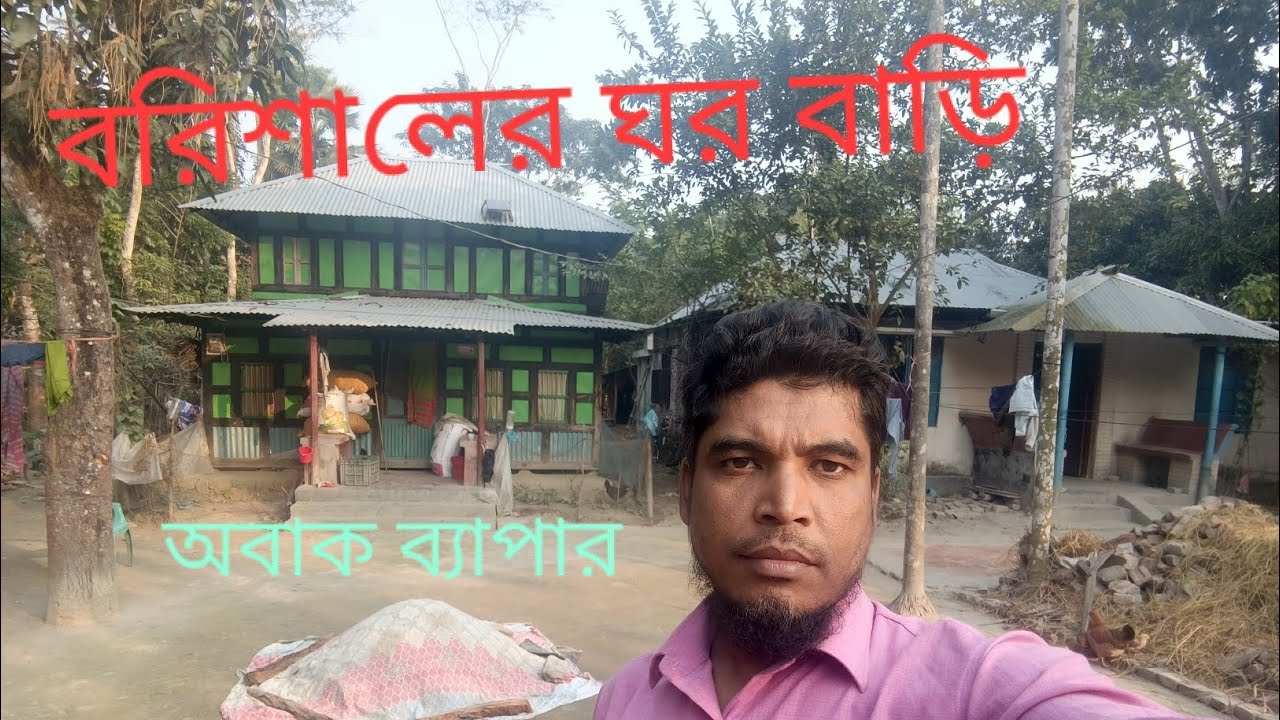 বরিশালের ঘর বাড়ি | md momin vlog 