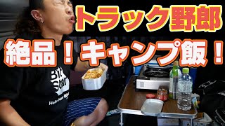 【トラック野郎】長距離トラック運転手がキャンプ⁉︎車中泊で、ご飯物に初挑戦！その結果は、、！？