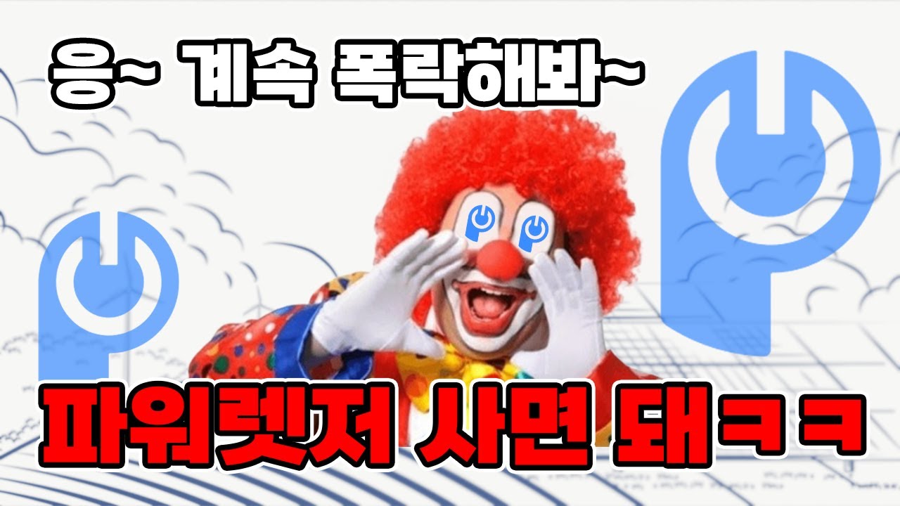 파워렛저 비트코인 하락장에 보여준 급등 코인│전망 좋은 토큰 연속되는 호재 1티어 알트코인 - YouTube