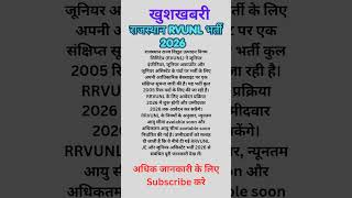 राजस्थान RVUNL भर्ती 2026 #shorts #new bharti #sarkarijob