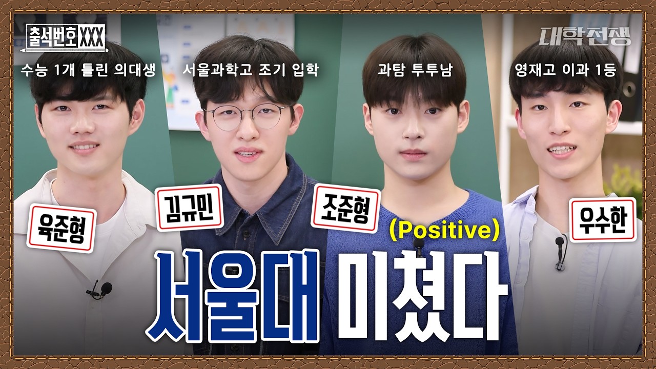 (Eng sub) [단독] 상위 1% 두뇌를 가진 대학전쟁2 우승 서울대 팀 등장, 의대+치대+공대+자연대 이 조합이면 아무도 못 막지 (대학전쟁3) | 출석번호XXX