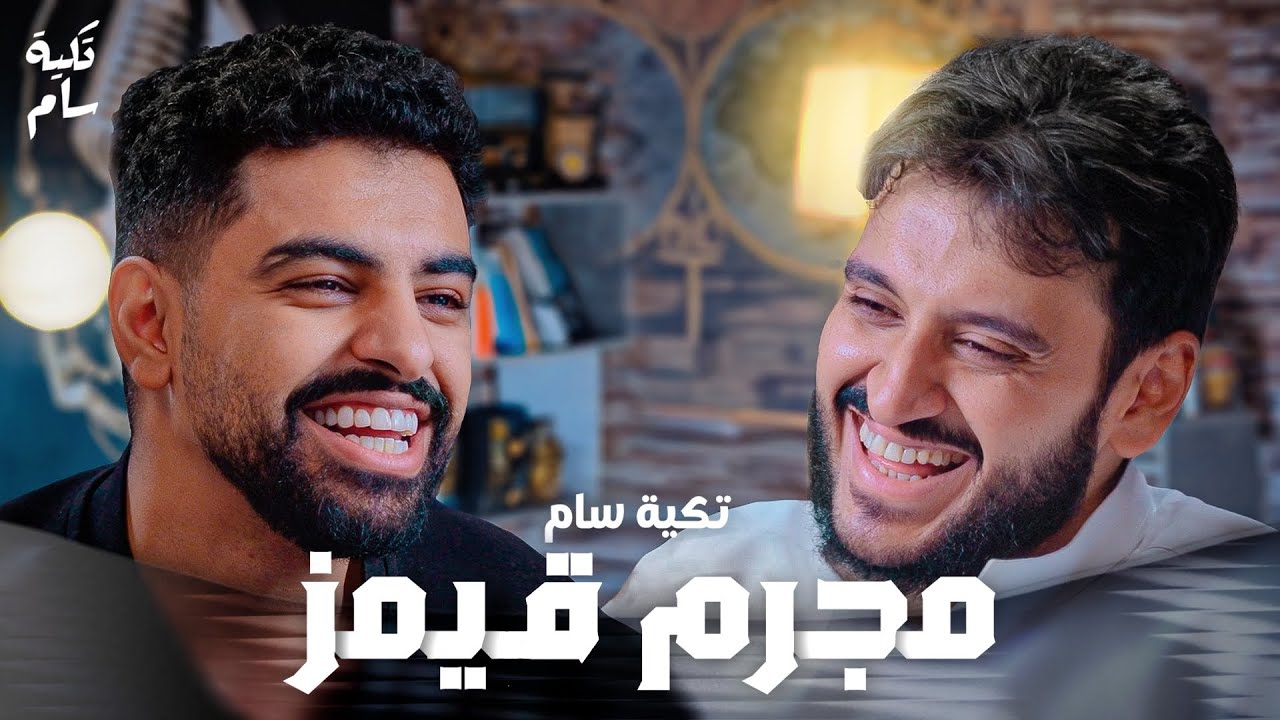 مرض نادر سبـب انقطاعي | مجرم قيمز في بودكاست تكية سام