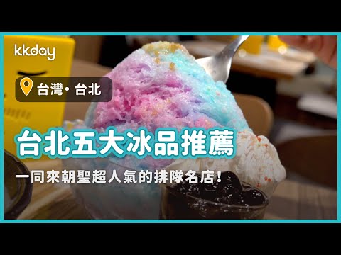 【台灣旅遊攻略】台北五大冰品推薦！一同來朝聖超人氣的冰品排隊名店｜KKday