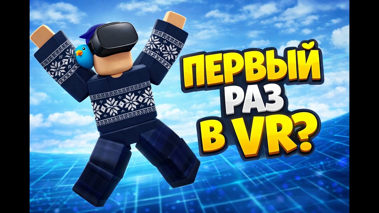 Первый раз в VR?