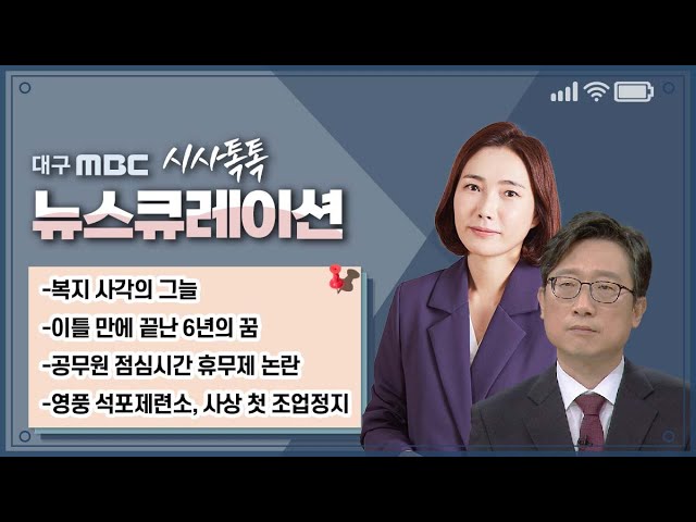[시사톡톡] 뉴스큐레이션 (11월 14일) 복지 사각의 그늘 외