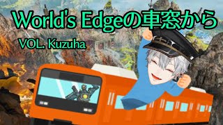 【にじさんじ切り抜き】APEX で観光を楽しむ葛葉【葛葉】