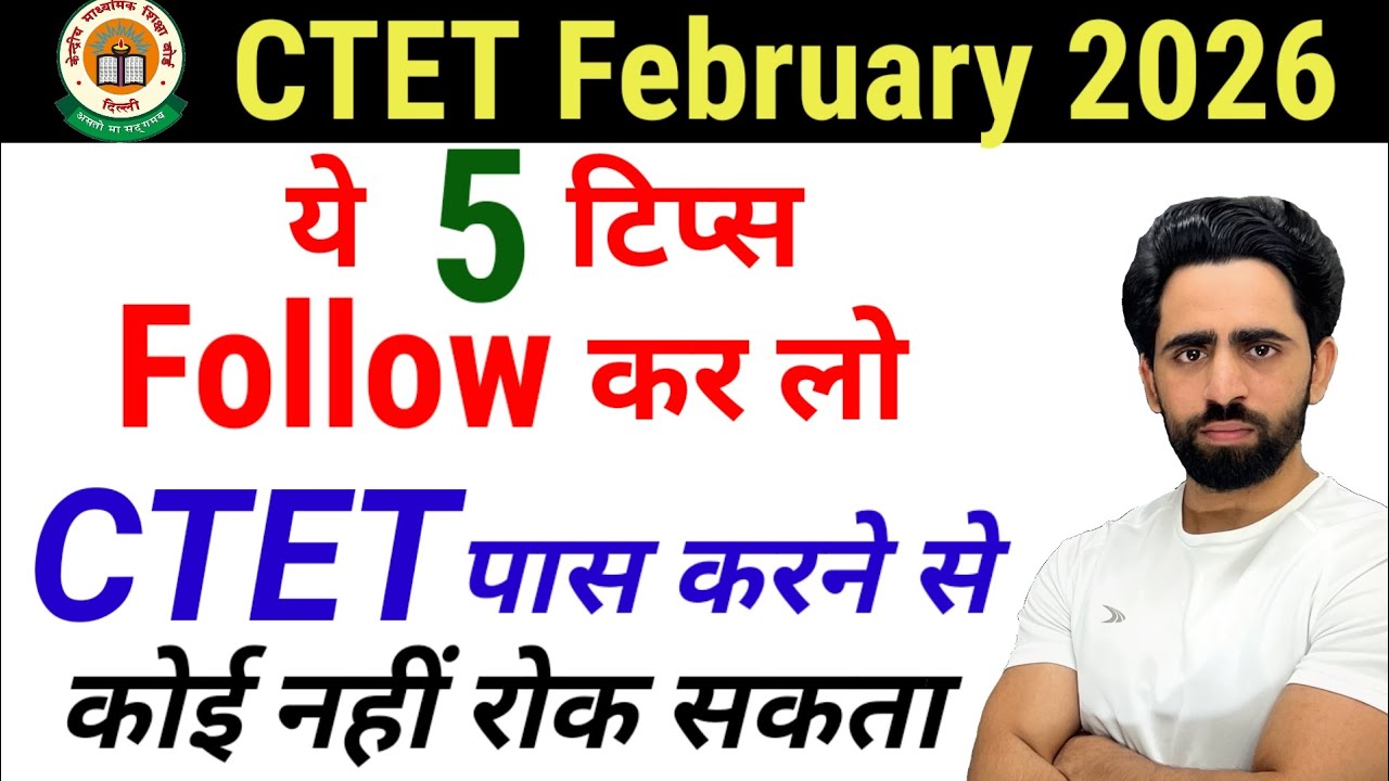 100% CTET crack karne ki 5 Tips | ctet पास करने से दुनिया की कोई ताकत नहीं रोक सकती | ctet 2026 feb