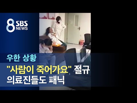 [우한 상황] "사람이 죽어가요" 절규…의료진들도 패닉 / SBS