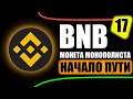BNB монета биржи БИНАНС, ОБЗОР МОНЕТЫ БНБ (BNB)