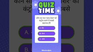 Quiz time|#shorts #quiz #trending