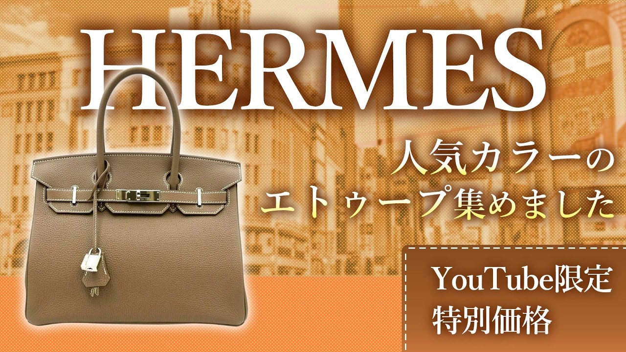 エルメスの「エトゥープ」集めました！気になる人気アイテムを特別価格