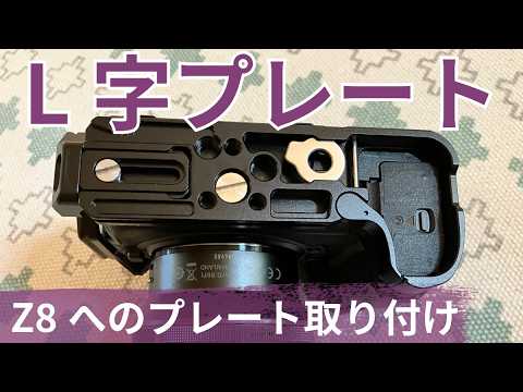 ニコンZ8にSmallRigのZ8専用L字プレート取り付、そしてリコール - YouTube