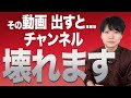 出すとチャンネルが壊れ、もう伸びなくなるYouTube動画の特徴