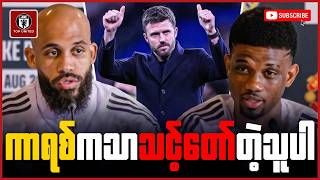 မိုက်ကယ်ကာရစ် သာ အမြဲတမ်းနည်းပြဖြစ်လာမယ်ဆိုရင် ကျွန်တော်တို့အရမ်းပျော်မိမှာဆိုတဲ့ အာမက် နဲ့ အမ်ဘူမို