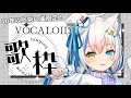 【歌枠/Singing】約2年ぶり！？古のボカロファンが歌うボカロ老人会✨【Vtuber/伊冬ユナ】