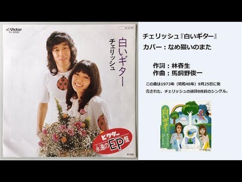 チェリッシュ『白いギター』【ノーマル版】　カバー：なめ猫いのまた