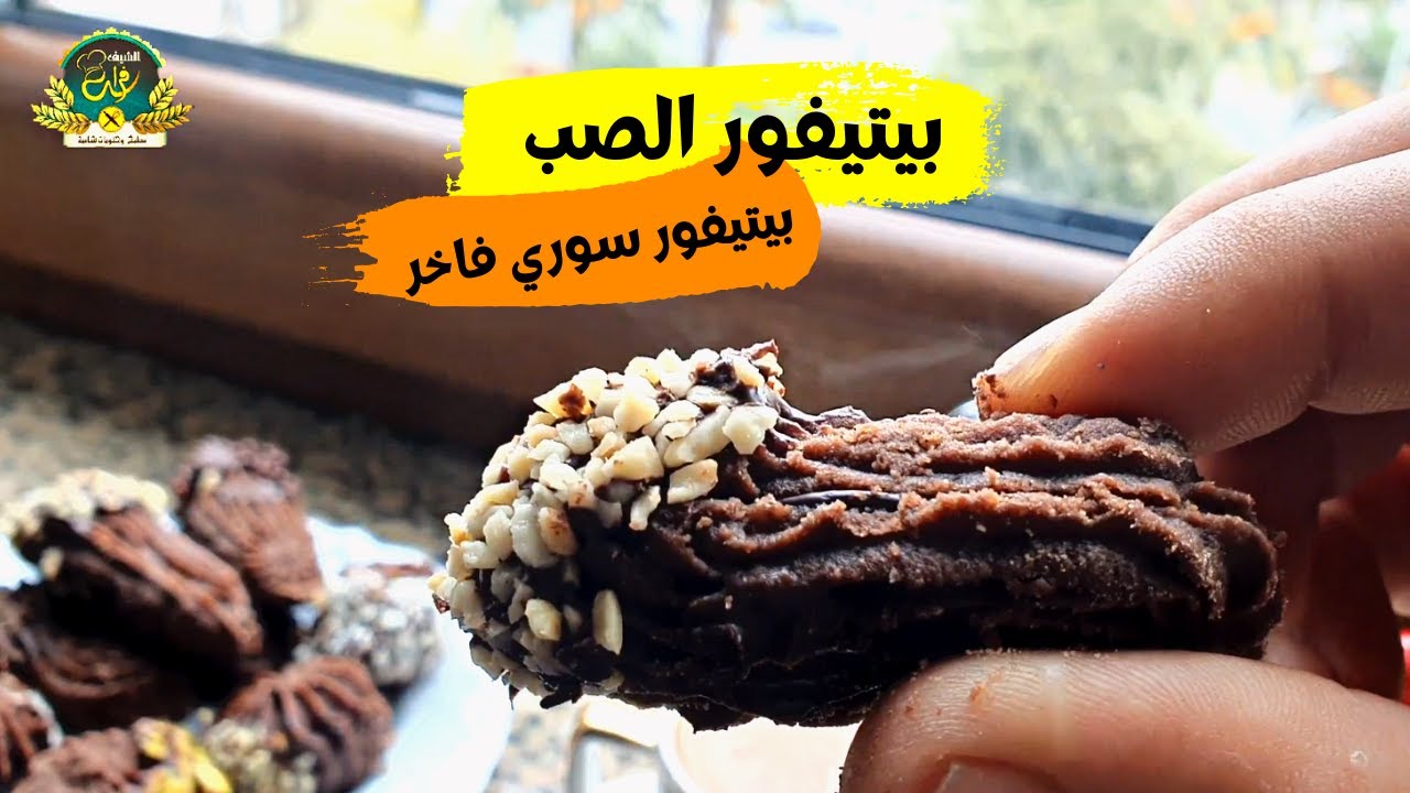 اطيب بتيفور ممكن تجربه - بيتيفور الصب بالكيس بمكونات اقتصادية