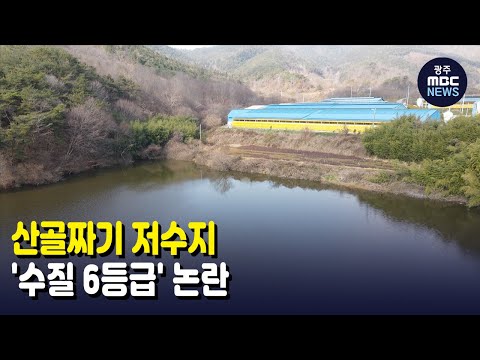 산골짜기 저수지 &amp;#39;수질 6등급&amp;#39; 논란 (뉴스데스크 2021.12.5 광주MBC)