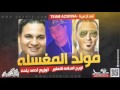 ‫مولد المغسله 2017 اورج اسامه الصغير توزيع احمد بلحه‬