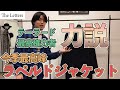 テーラー好き必見！レザーとジップが印象を変える！シンプルなジャケットが作る多彩なスタイル！The Letters らしいアメカジファッション！ジャケット、カバーオール、ハーフコート、魅せ方は着る人次第