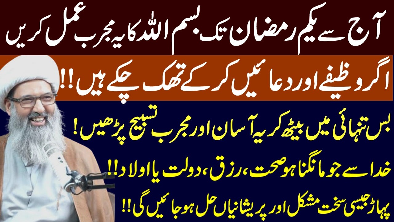 Mah e Shaban Main Bismillah Ka Mujarab Tareen Amal ! Maulana Anwar Najfi