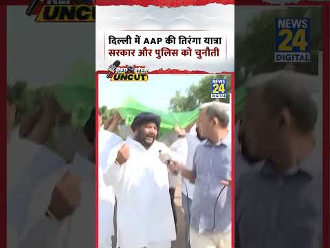 दिल्ली में AAP की तिरंगा यात्रा पर क्या बोले Saurabh Bhardwaj | Yusuf की Uncut Report दिल्ली में AAP की तिरंगा यात्रा पर क्या बोले Saurabh Bhardwaj | Yusuf की Uncut Report