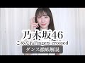 【27th】乃木坂46『ごめんねFingers crossed』ダンス徹底解説！遠藤さくら！【反転スロー】だんすーみん