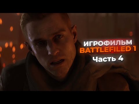 Видео: ИГРОФИЛЬМ Battlefiled 1 на РУССКОМ | Часть 4 | Друзья из высших кругов | #battlefiled