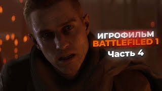 ИГРОФИЛЬМ Battlefiled 1 на РУССКОМ | Часть 4 | Друзья из высших кругов | #battlefiled