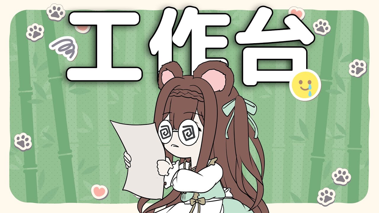 【工作台】熊熊！工作！陪伴！來陪熊熊！🐻💚