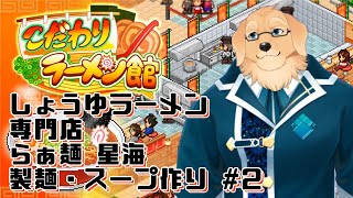 【こだわりラーメン館 #2】結構名前付けが難しくなってきてる【ケモノVtuber/星戌セン #Vtuber #こだわりラーメン館】