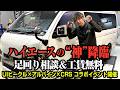 【足回りの神降臨】UI vehicle × アルパイン×CRS福岡 コラボイベントFINAL開催決定!