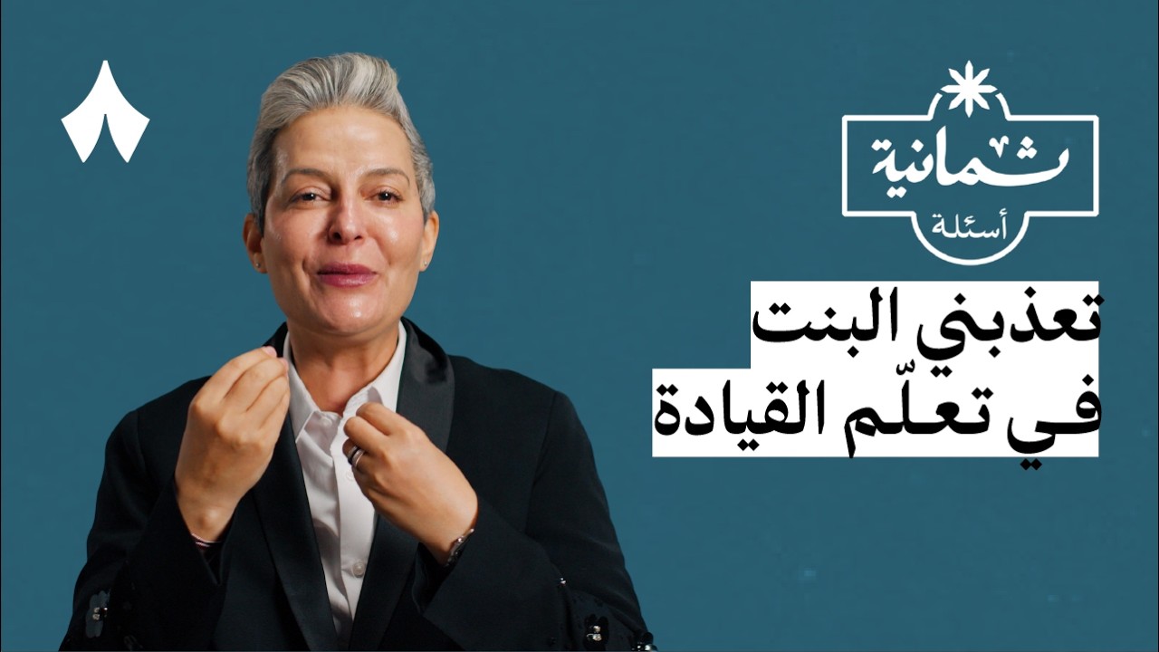 ثمانية أسئلة مع مدربة قيادة