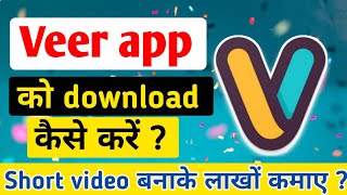 Veer app ko download kaise kare | How to download veer Short video app screenshot 1