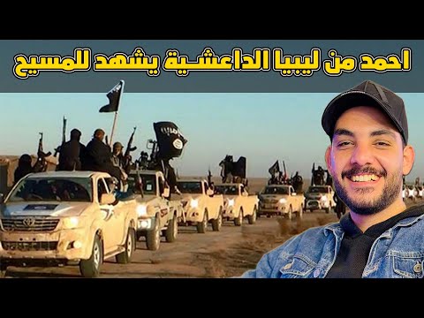 احمد من ليبيا ال داع ش ية يشهد للمسيح